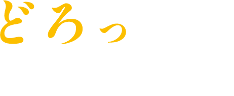 どろっと、やみつき！