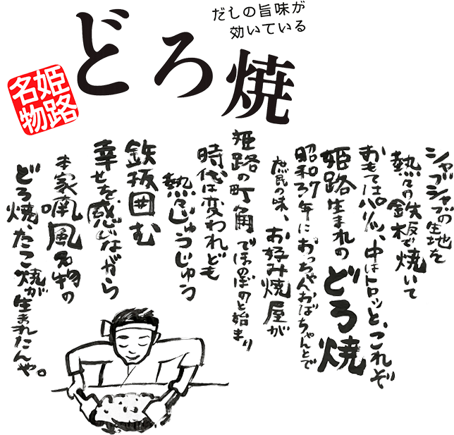 だしの旨みがきいている どろ焼