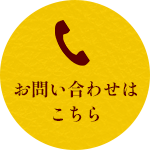 お問い合わせはこちら